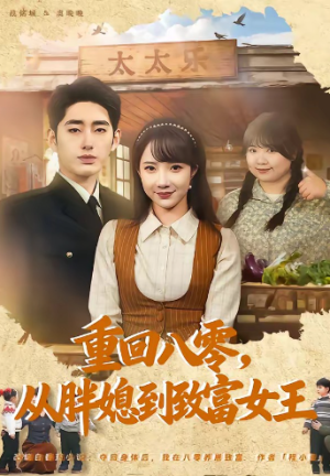 重回八零从胖媳到致富女王（80集）
