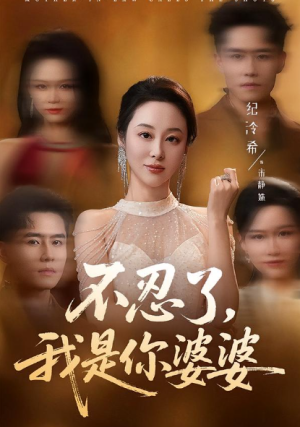 不忍了我是你婆婆（61集）