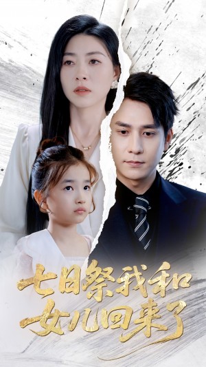 七日祭我和女儿回来了(50集)