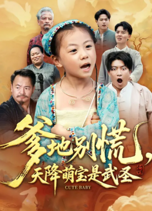 爹地别慌，天降萌宝是武圣（60集）