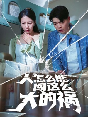 人怎么能闯这么大的祸(61集)