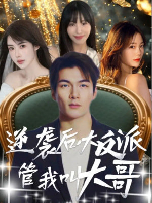 逆袭后大反派管我叫大哥(96集)