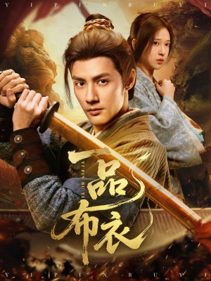 一品布衣(105集)