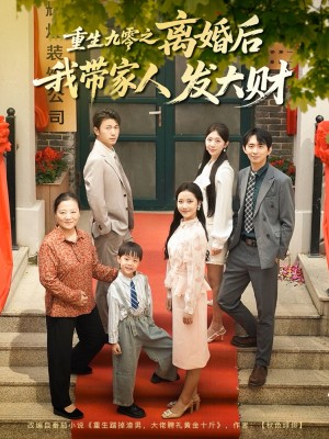 重生九零之离婚后我带家人发大财(81集)