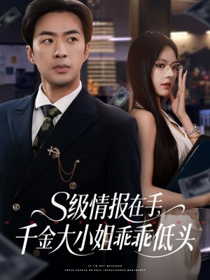 s级情报在手千金大小姐乖乖低头(s级情报在手,千金大小姐乖乖低头)(66集)