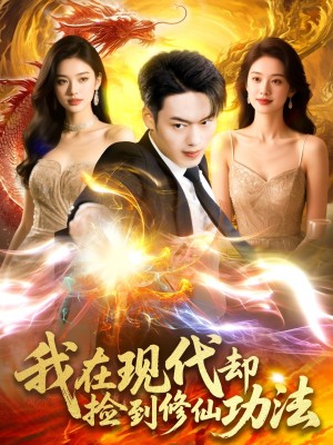 我在现代却捡到修仙功法(105集)
