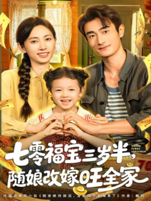 七零福宝三岁半，随娘改嫁旺全家（65集）