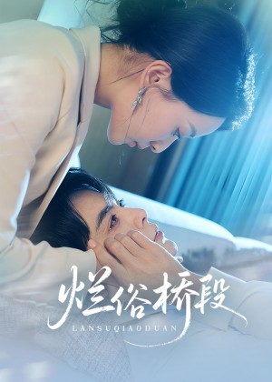 烂俗桥段(58集)