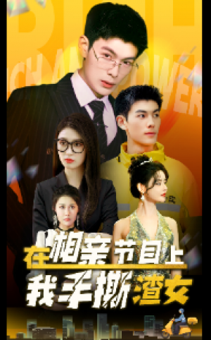 《在相亲节目上我手撕渣女》（77集）