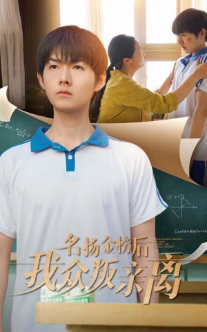 名扬金榜后我众叛亲离(56集)