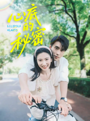 心底的秘密(70集)