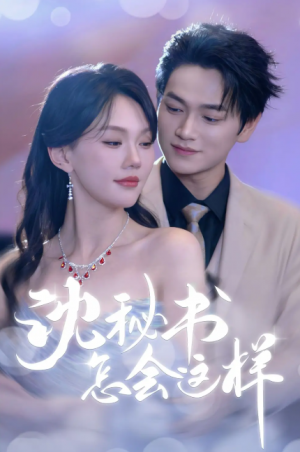 沈秘书怎会这样(80集)