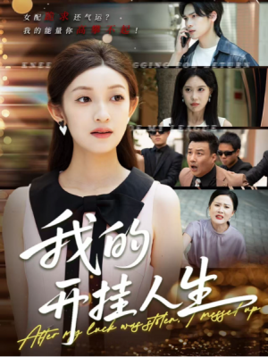 我的开挂人生(3分重生后我重启人生系统)(47集)