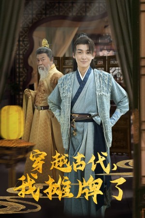 穿越古代我摊牌了（100集）