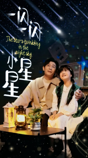 一闪一闪小星星（42集）