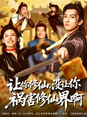 让你修仙没让你祸害修仙界啊(让你修仙,没让你祸害修仙界啊)(80集)