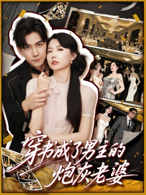 穿书成了男主的炮灰老婆(70集)
