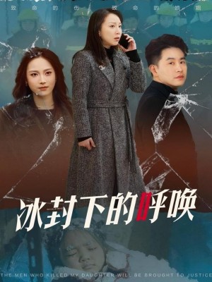 冰封下的呼唤（30集）
