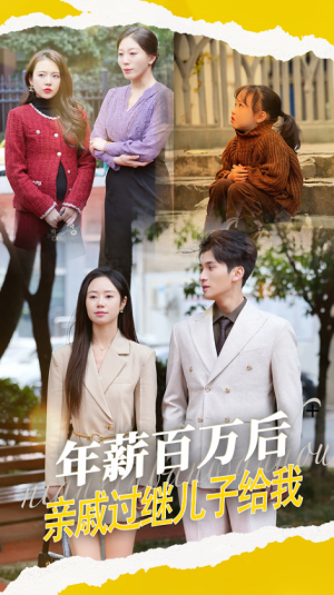 年薪百万后，亲戚过继儿子给我（年薪百万后亲戚过继儿子给我）（30集）