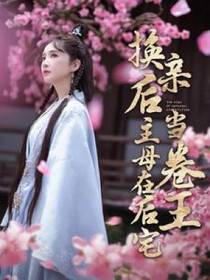 换亲后主母在后宅当卷王（100集）