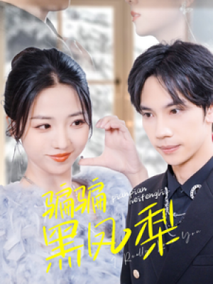 骗骗黑凤梨（40集）