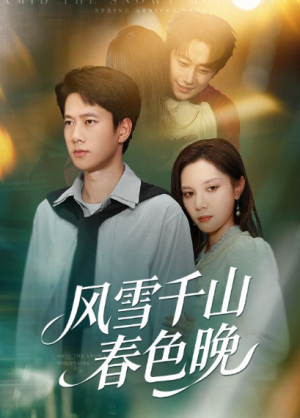 风雪千山春色晚（62）