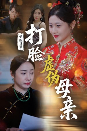 觉醒当天打脸虚伪母亲(55集)