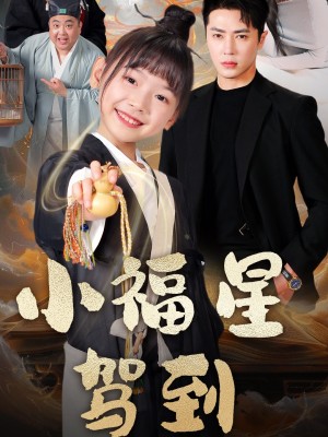 小福星驾到（104集）