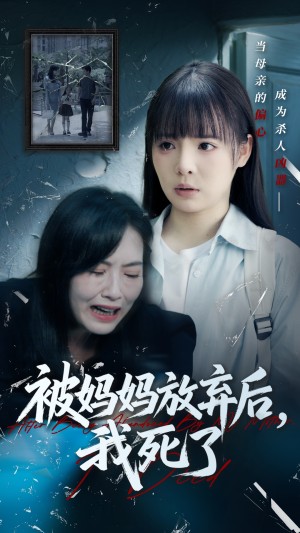 被妈妈放弃后我死了（错位的母爱）（69集）