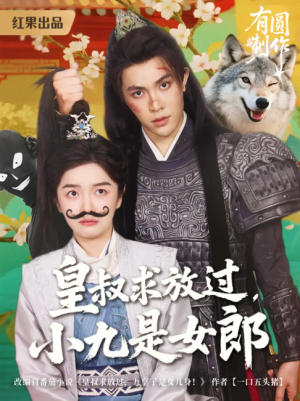 皇叔求放过,小九是女郎(皇叔求放过小九是女郎)(80集)