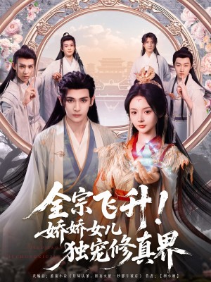 全宗飞升娇娇女儿独宠修真界(全宗飞升!娇娇女儿独宠修真界)(100集)