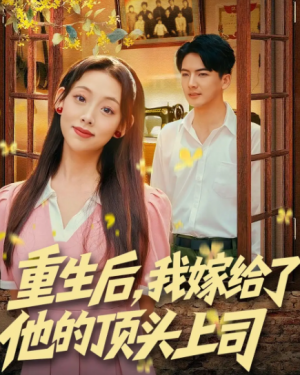重生后，我嫁给了他的顶头上司（74集）