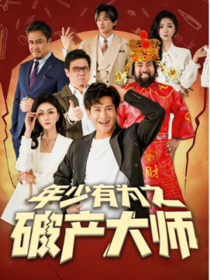 年少有为之破产大师（113集）