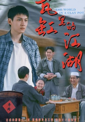 瓦缸里的江湖(52集)