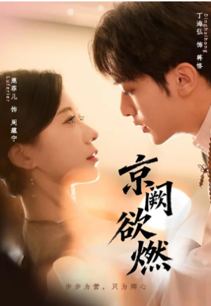 京阙欲燃（59集）