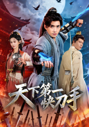 天下第一快刀手（53集）