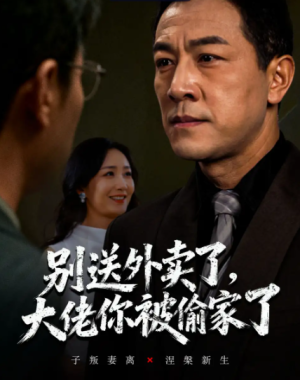 别送外卖了大佬你被偷家了（60集）