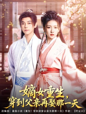 嫡女重生穿到父亲再娶那一天（嫡女重生，穿到父亲再娶那一天）（90集）