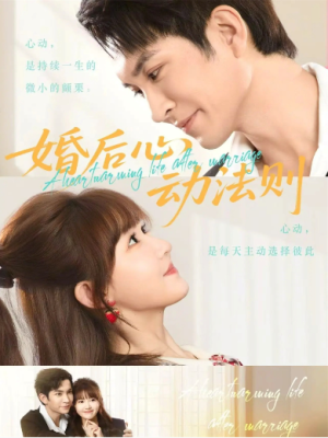 婚后心动法则（64集）