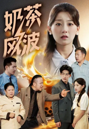 奶茶风波（60集）