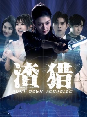 渣猎(30集)