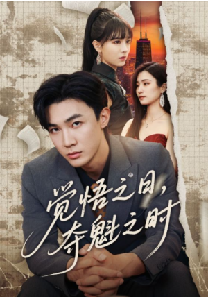 觉悟之日夺魁之时（90集）