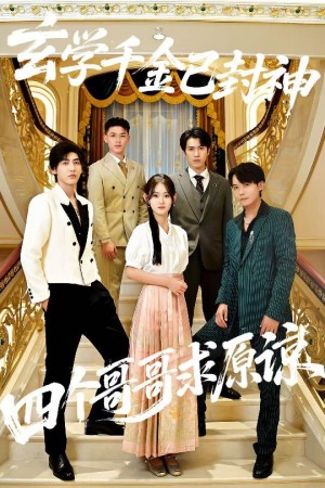 玄学千金已封神，四个哥哥求原谅（76集）