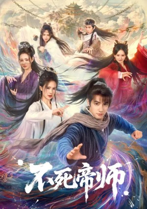 不死帝师（85集）