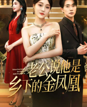 老公说他是乡下的金凤凰（62集）