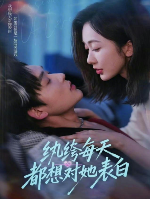 纨绔每天都想对她表白（76集）