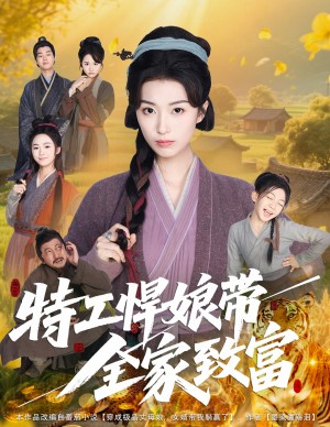 特工悍娘带全家致富(64集)
