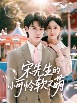 宋先生的小可怜软又萌（80集）