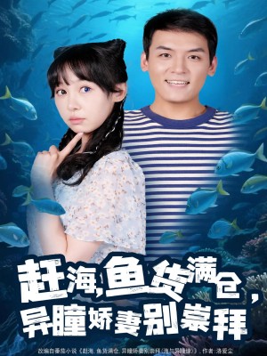 赶海鱼货满仓异瞳娇妻别崇拜(102集)