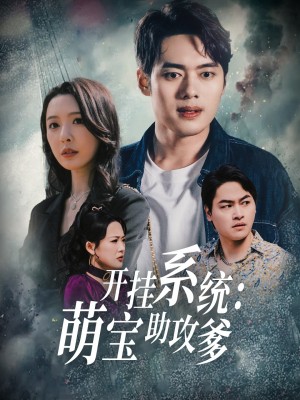 开挂系统，萌宝助攻爹（70集）